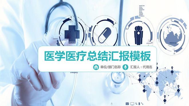 淡蓝色医疗医学工作总结汇报PPT模板