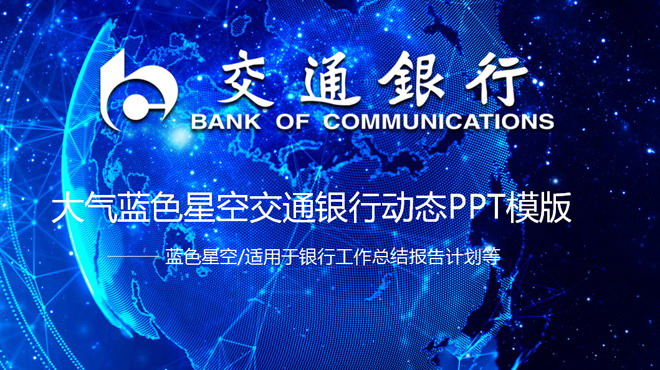 大气蓝色交通银行工作总结汇报PPT模板