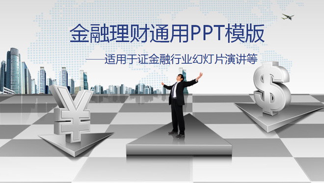 商务风格的金融理财PPT模板