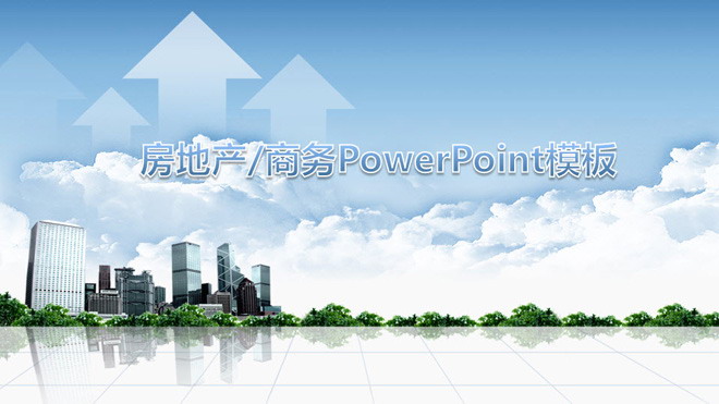 房地产销售PPT模板下载