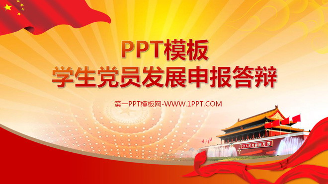 高校大学生党员发展申报答辩党政PPT模板
