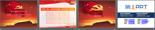 党政工作报告PPT模板