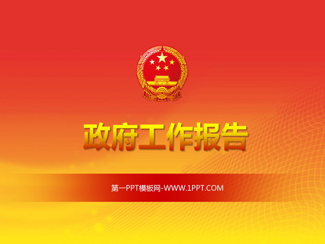 庄严简约通用党政PPT模板