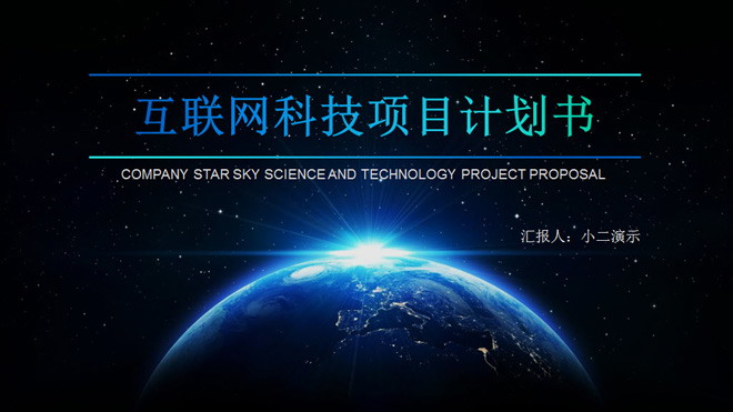 科技创业计划书PPT模板下载