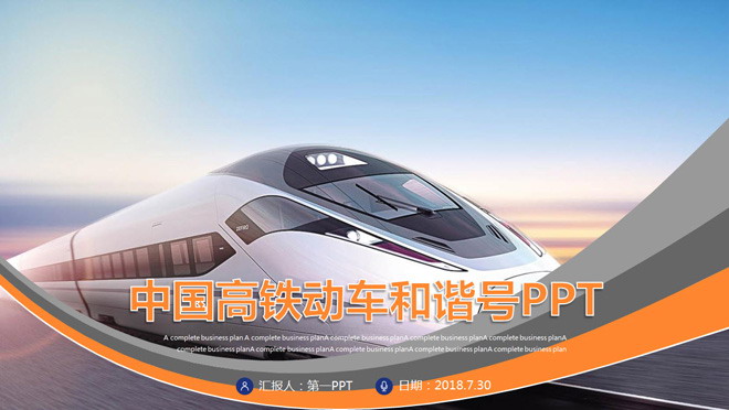 动态曲线与和谐号背景的铁路行业PPT模板