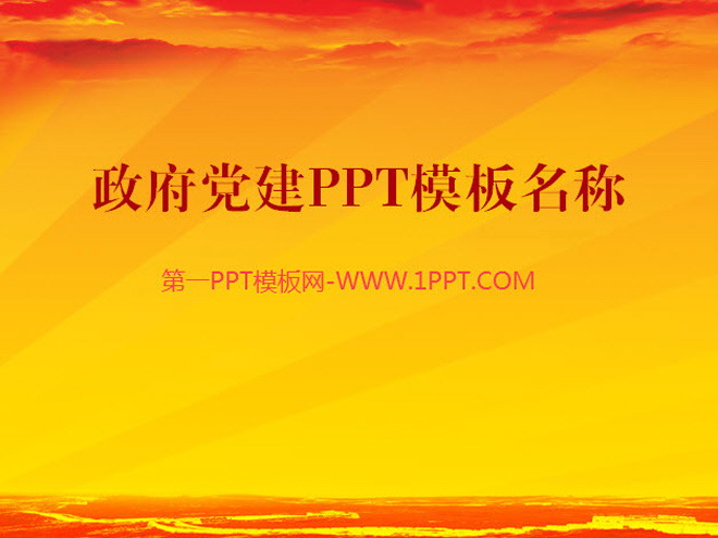 整套政府党建PPT模板下载