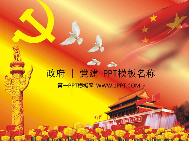 政府党建PPT模板（免费下载）