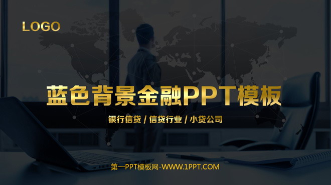 蓝灰色背景金融PPT模板