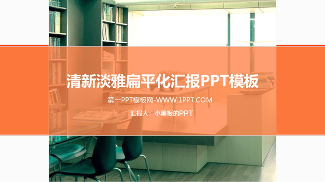 清新淡雅家居背景PPT模板下载