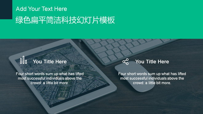 绿色扁平简洁科技幻灯片模板
