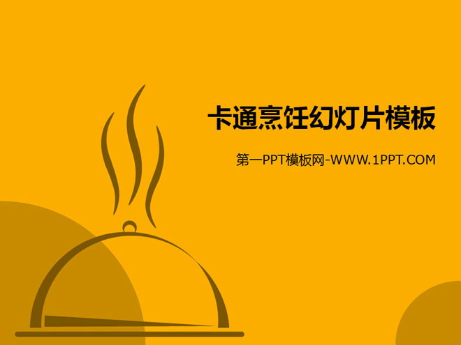 黄色卡通烹饪幻灯片模板下载