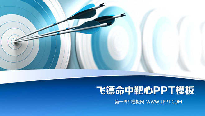 飞镖命中靶心体育运动PowerPoint模板