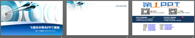 飞镖命中靶心体育运动PowerPoint模板