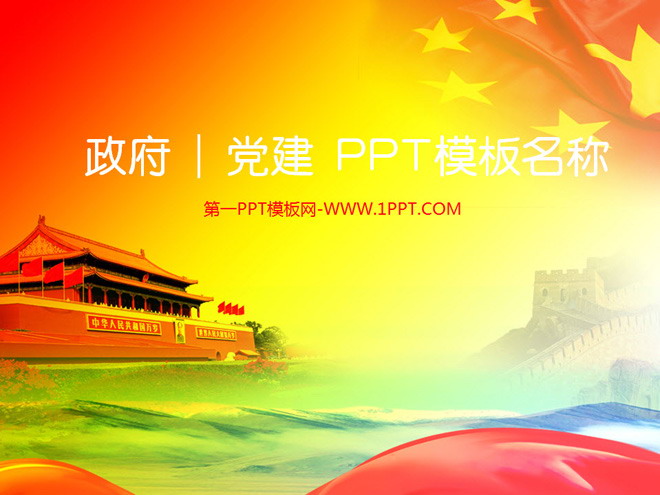 60张党政PPT模板打包下载（附带图表）