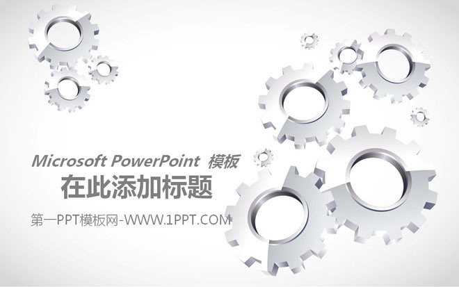 齿轮组背景的PowerPoint模板
