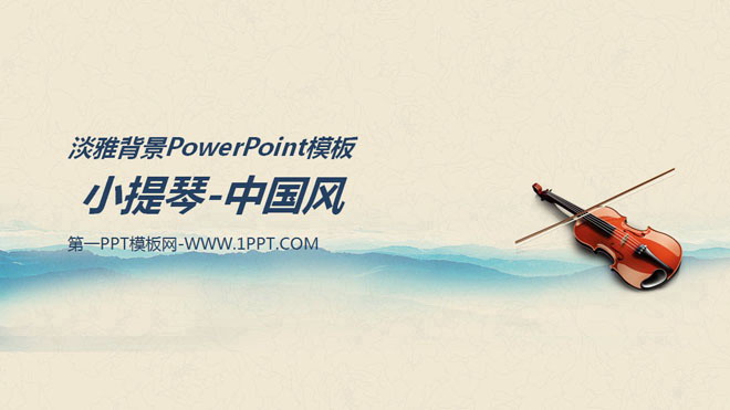 小提琴背景的中国风音乐PPT模板