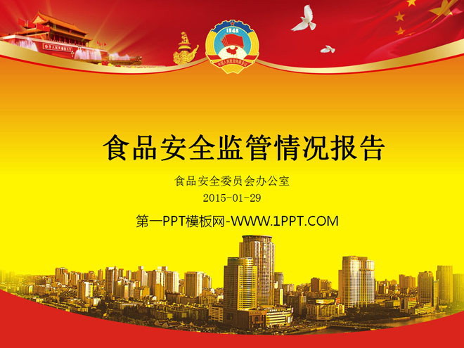 食品安全监管情况报告PPT模板下载