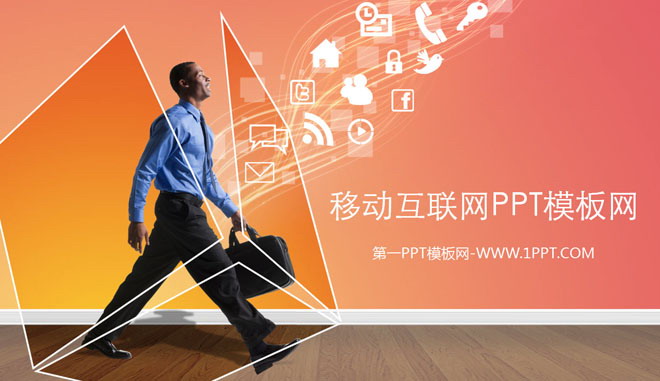 欧美移动互联网PPT模板下载