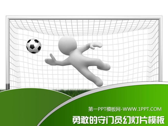 3d立体白色小人足球守门员背景PPT模板下载