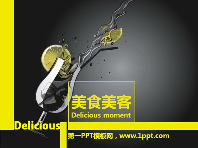 个性柠檬水餐饮PowerPoint模板下载