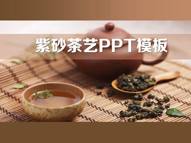 紫砂壶背景茶艺餐饮PPT模板下载