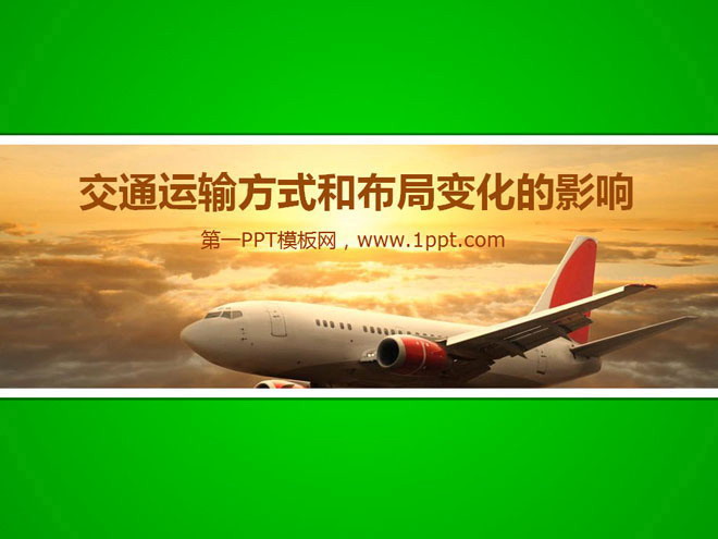 交通运输方式和布局变化的影响PPT下载