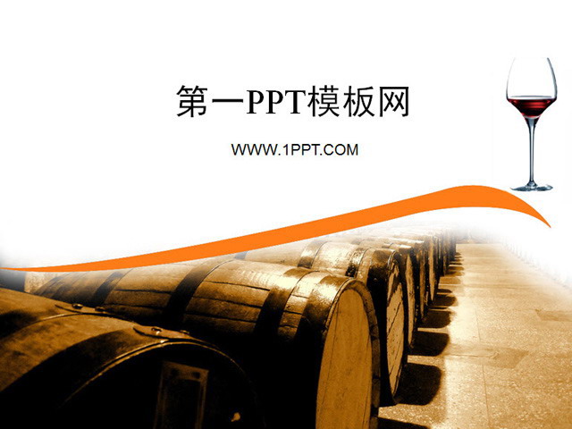 简单的红酒背景PPT模板