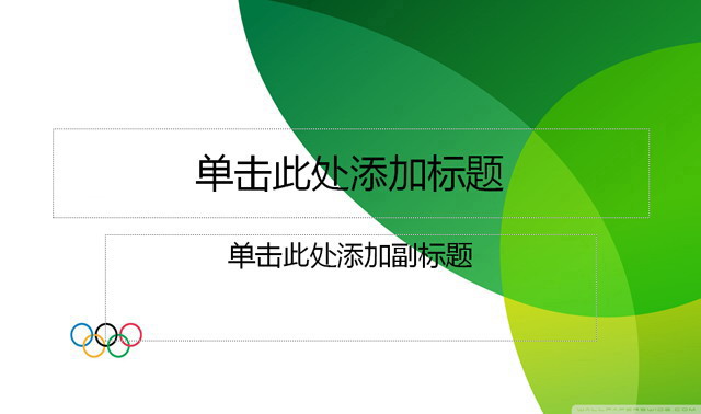 绿色奥运主题PPT模板下载