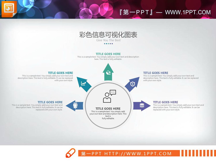 图标装饰的五数据项扩散关系PPT图表