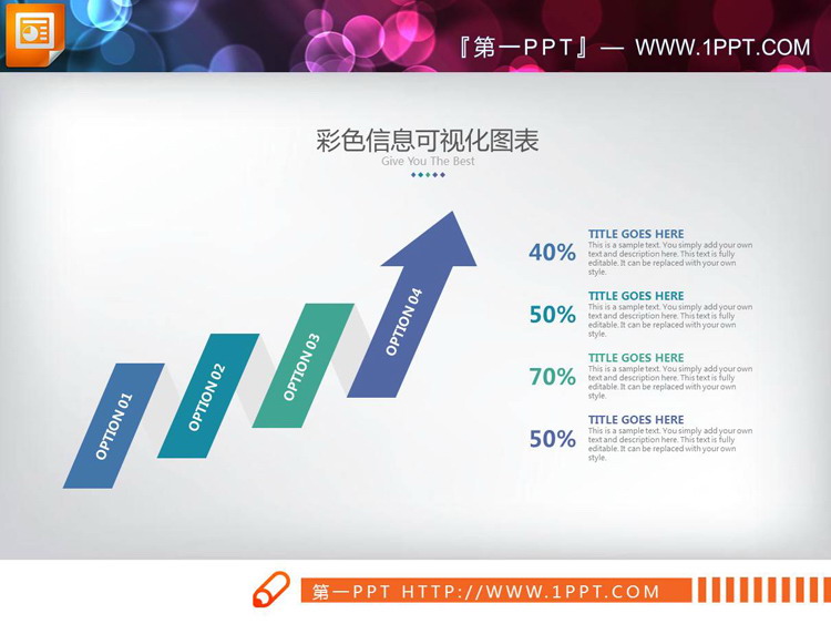 彩色扁平化上升箭头递进关系PPT图表
