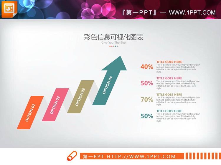 彩色扁平化上升箭头递进关系PPT图表