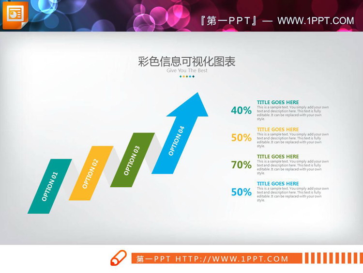 彩色扁平化上升箭头递进关系PPT图表