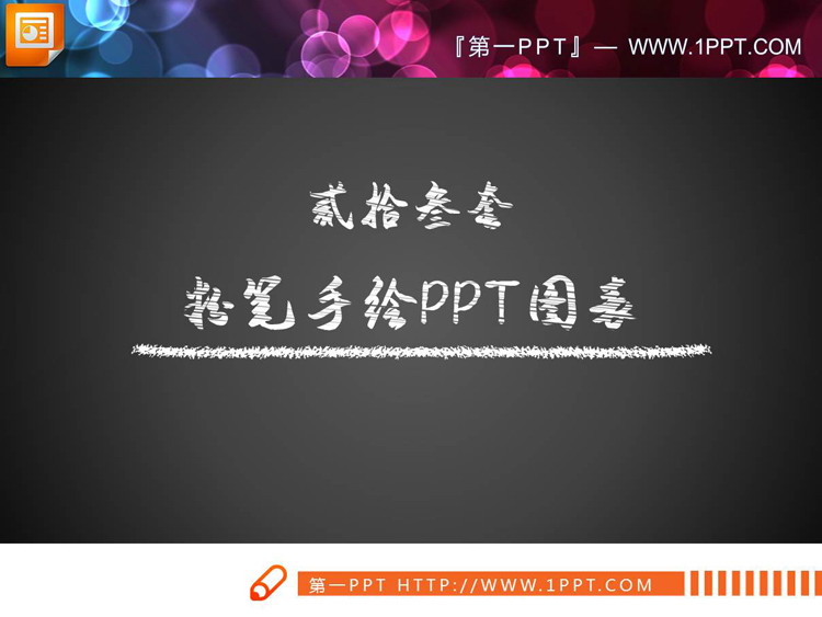 23套白色粉笔手绘PPT图表合集