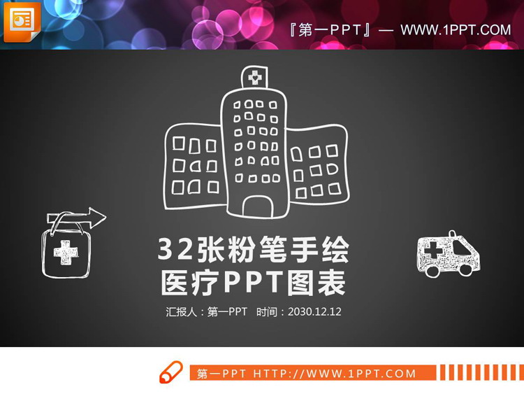 32套白色粉笔手绘医疗PPT图表
