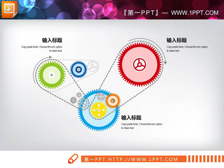 多个齿轮组联动PPT图表