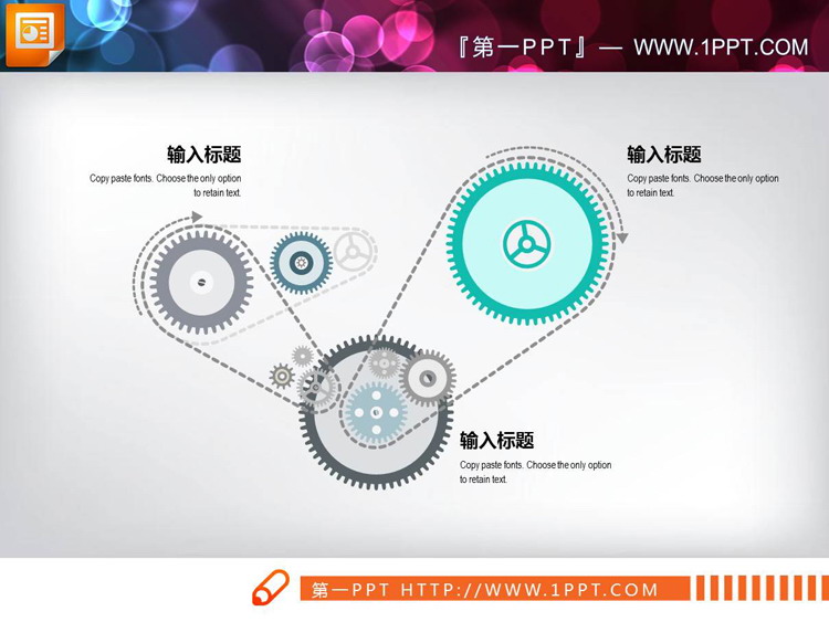 多个齿轮组联动PPT图表