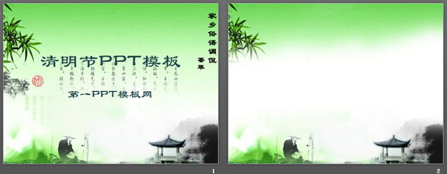 水墨情调清明节幻灯片模板