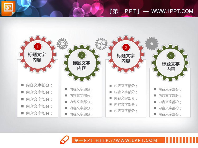 带有齿轮联动的PPT关系表达图表