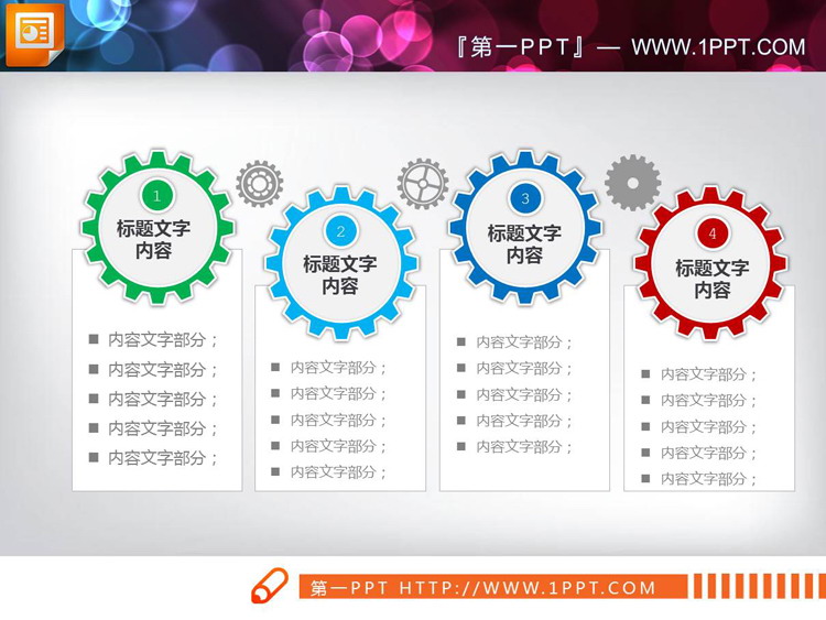 带有齿轮联动的PPT关系表达图表