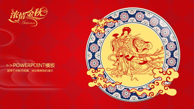 金秋满如意中秋节幻灯片模板下载