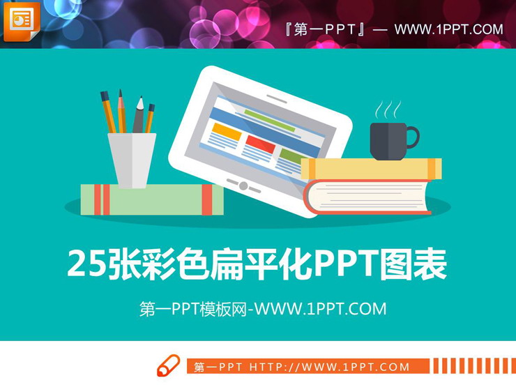 25张彩色扁平化PPT图表合集