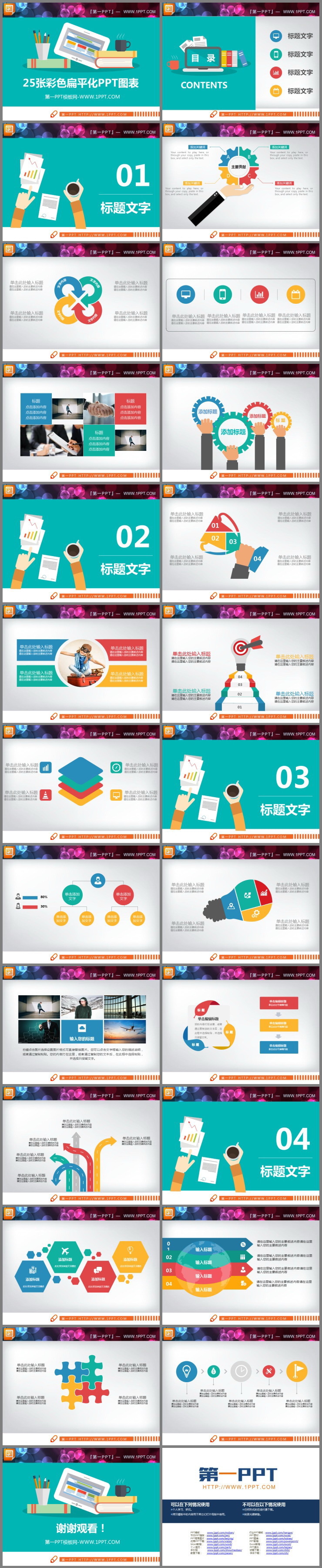 25张彩色扁平化PPT图表合集