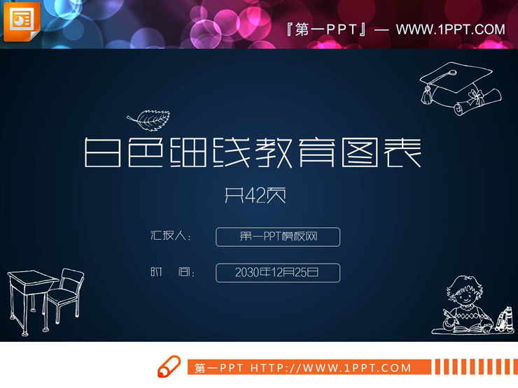 42张白色细线风格教育类PPT图表合集