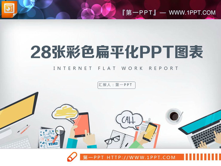 28张彩色扁平化商务PPT图表合集