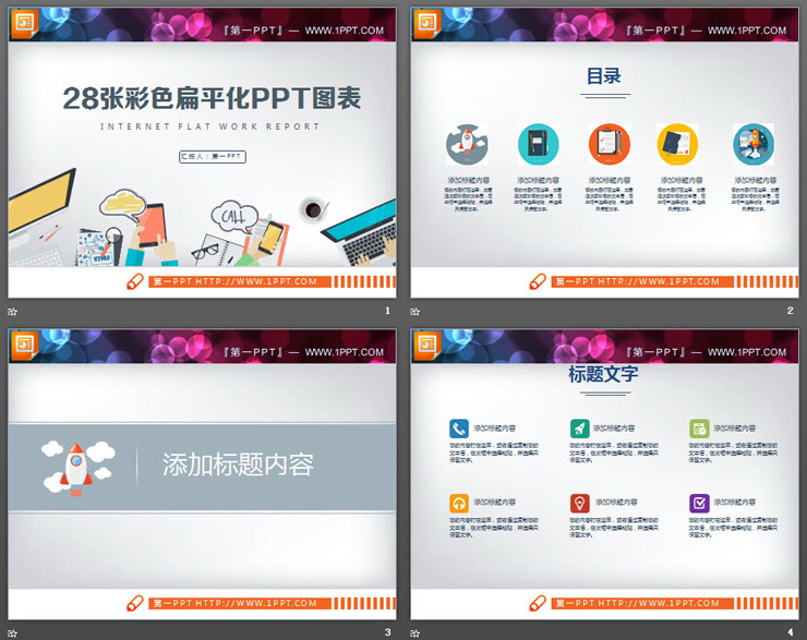 28张彩色扁平化商务PPT图表合集