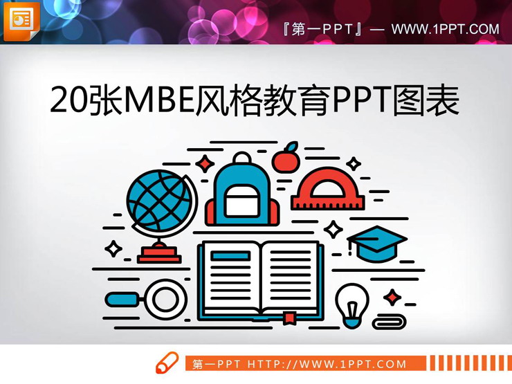 20张彩色MBE风格教育类PPT图表合集