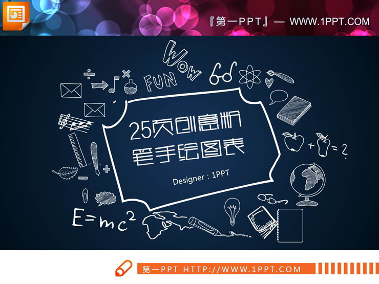 25页白色粉笔手绘PPT图表合集