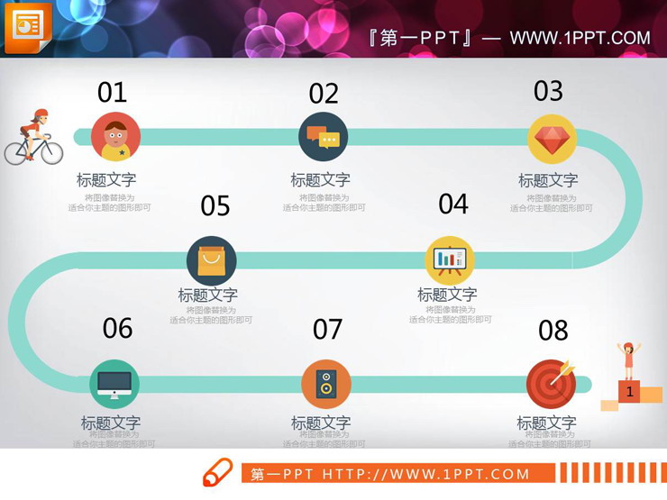 彩色扁平化八节点的PPT流程图