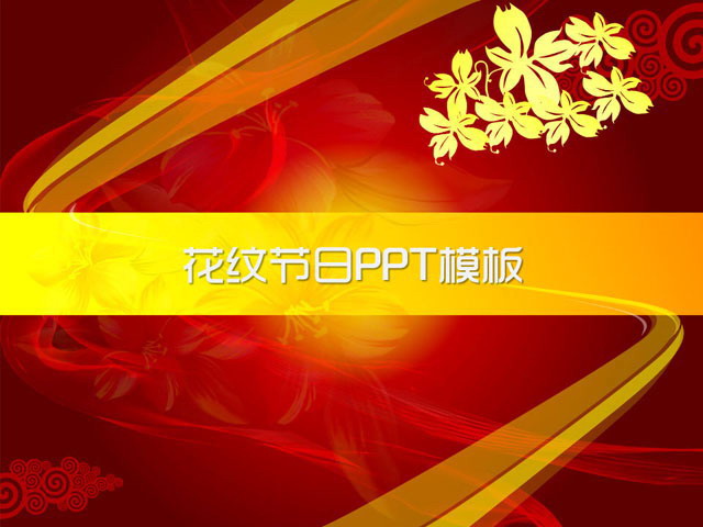 喜庆花纹背景五一劳动节PowerPoint模板