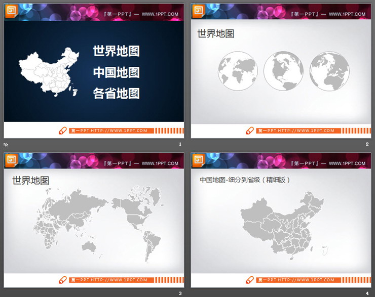 世界地图中国地图中国各省份地图PPT合集